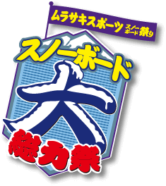スノーボード大感謝祭