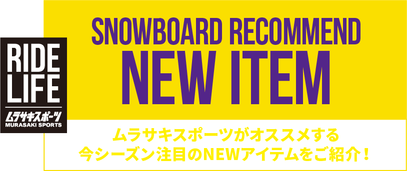 SNOWBOARD RECOMMEND NEW ITEM ムラサキスポーツがオススメする今シーズン注目のNEWアイテムをご紹介！