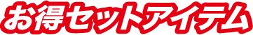 お得セットアイテム